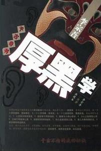 厚黑學小說封面