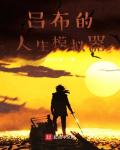 呂布的人生模擬器小說封面