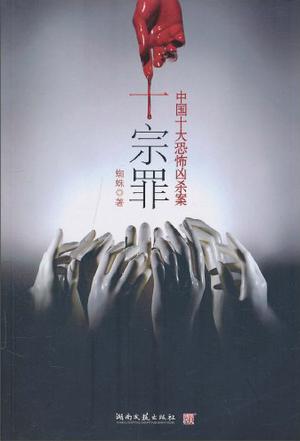 十宗罪5小說封面