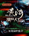 黃河撈屍人小說封面