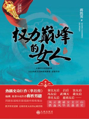 權力巔峰的女人
