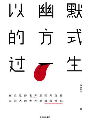 以幽默的方式過一生