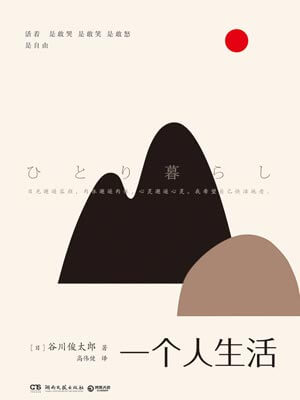一個人生活