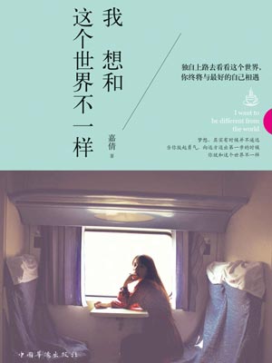 我想和這個世界不一樣