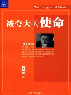 被誇大的使命