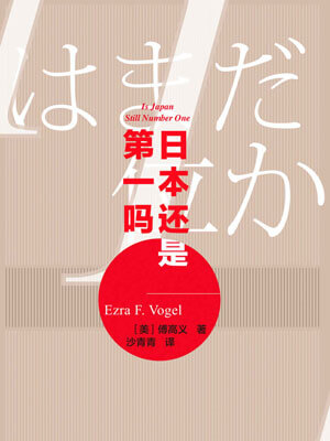 日本還是第一嗎