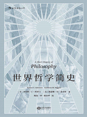 世界哲學簡史