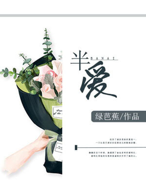 半愛