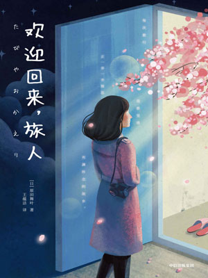 歡迎回來，旅人