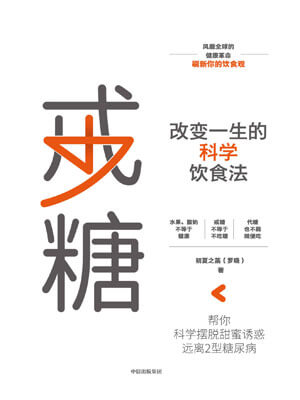 戒糖：改變一生的科學飲食法