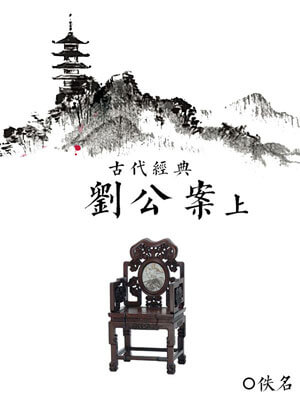 劉公案（上）