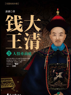 大清錢王3：人情亦商機