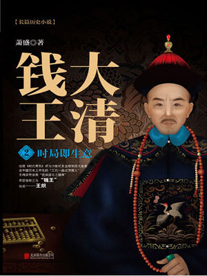 大清錢王2：時局即生意