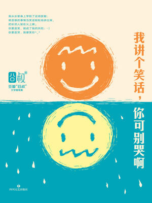 我講個笑話，你可別哭啊
