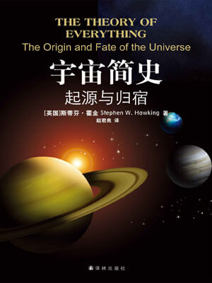 宇宙簡史：起源與歸宿