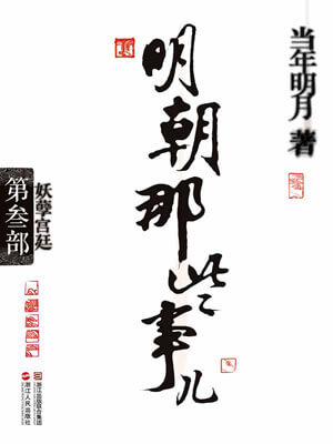 明朝那些事兒（第三部）：妖孽宮廷