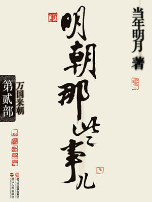 明朝那些事兒（第二部）：萬國來朝