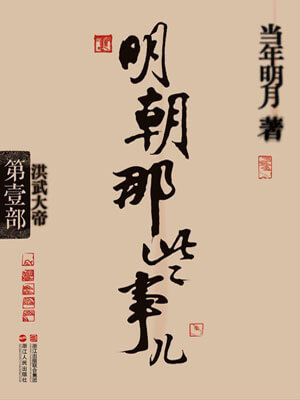 明朝那些事兒（第一部）：洪武大帝