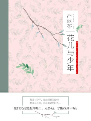 花兒與少年:梁曉聲散文
