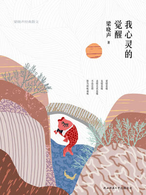 我心靈的覺醒