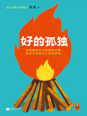 好的孤獨