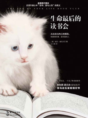 生命最後的讀書會