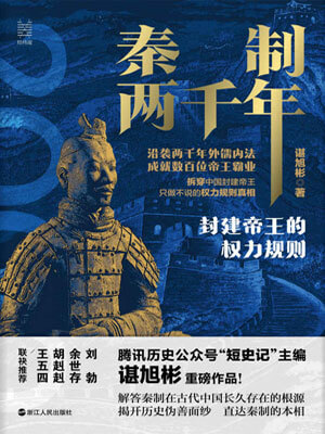 秦制兩千年