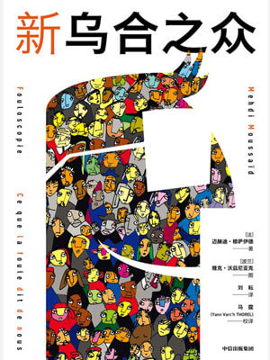 新烏合之眾