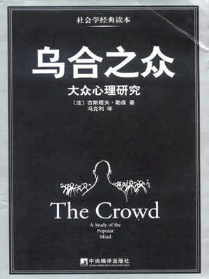 烏合之眾：大眾心理研究