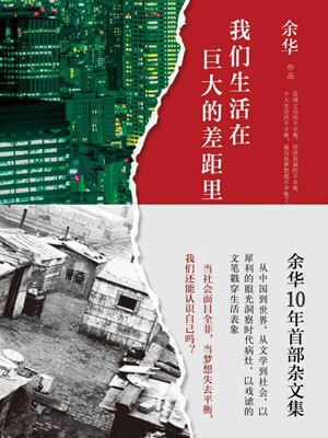 我們生活在巨大的差距裡