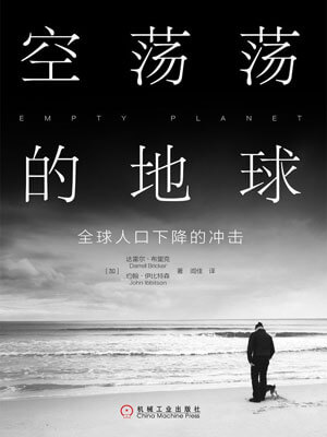 空蕩蕩的地球：全球人口下降的衝擊