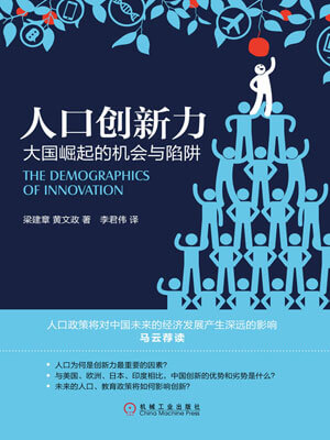 人口創新力：大國崛起的機會與陷阱