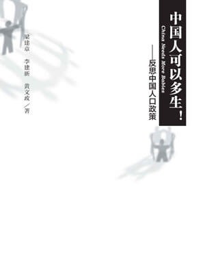 中國人可以多生!反思中國人口政策