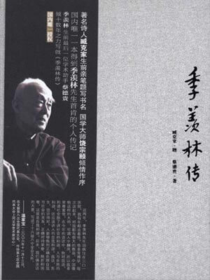 季羨林傳