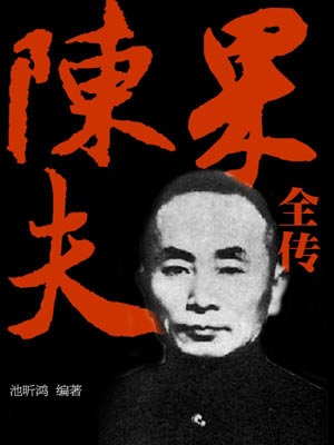 陳果夫全傳