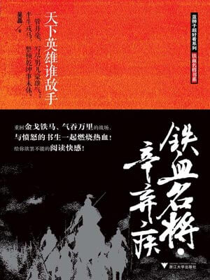 鐵血名將：辛棄疾