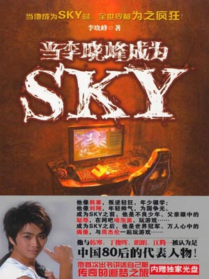 當李曉峰成為SKY