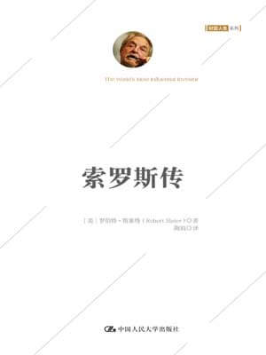 索羅斯傳