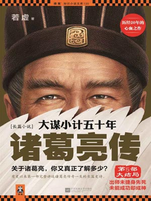 大謀小計五十年：諸葛亮傳（第5部）