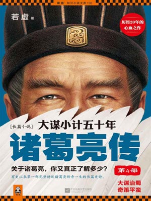 大謀小計五十年：諸葛亮傳（第4部）