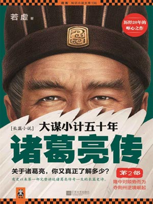 大謀小計五十年：諸葛亮傳（第2部）