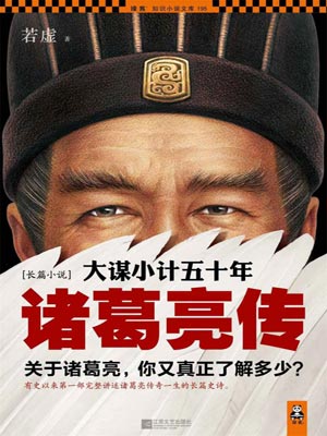 大謀小計五十年:諸葛亮傳