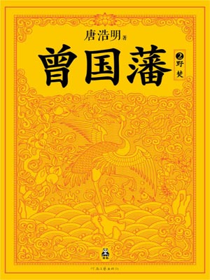 曾國藩：野焚