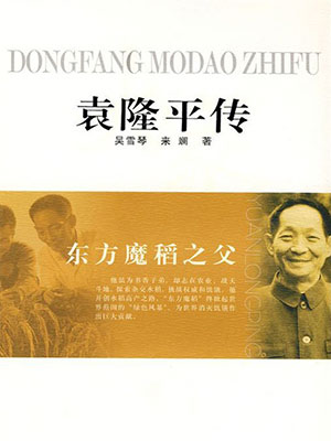 袁隆平傳