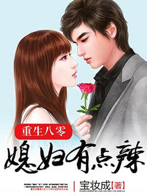 重生八零：媳婦有點辣（你好1983）