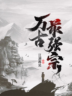 萬古最強宗
