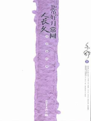 花常好月常圓人長久（花好）