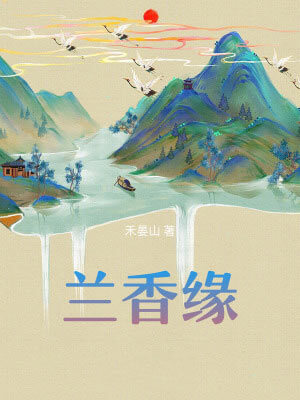 蘭香緣（蘭香如故）