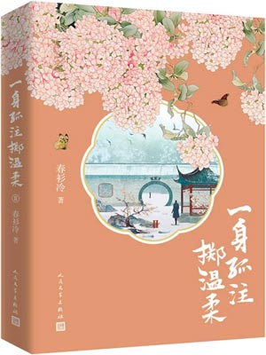 一身孤注擲溫柔（追風者）