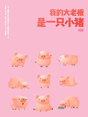 我的大老闆是一隻小豬（大王別慌張）